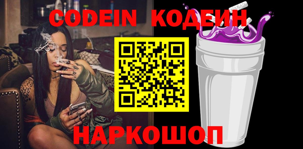 Славянск-на-Кубани  Кодеиновый сироп Lean напиток Lean (лин)  Вход с VPN  Кодеин Purple Drank 